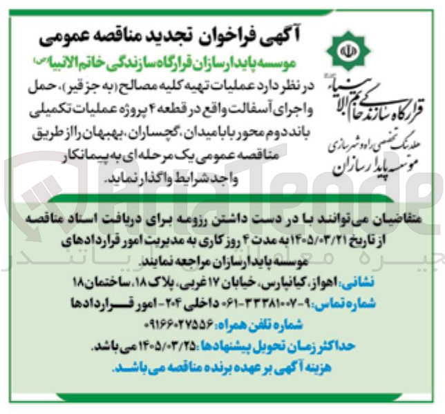 تصویر کوچک آگهی  عملیات تهیه کلیه مصالح به جز قیر حمل و اجرای آسفالت