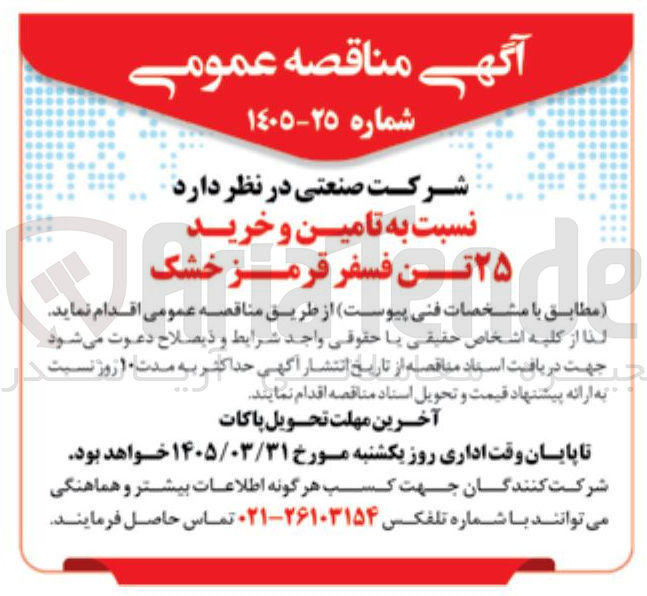 تصویر کوچک آگهی  تامین و خرید ۲۵ تن فسفر قرمز خشک 