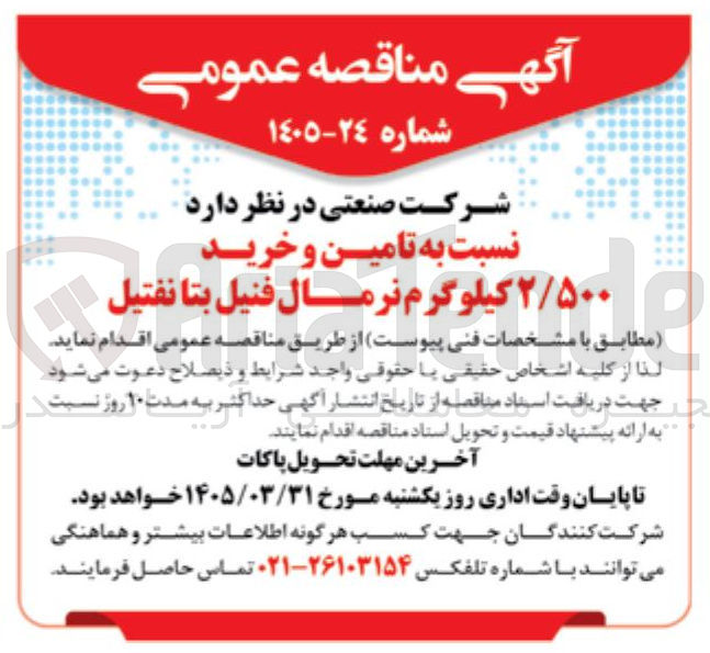 تصویر کوچک آگهی تامین و خرید ۲/۵۰۰ کیلوگرم نرمال فنیل بتا نفتیل