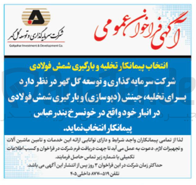 تصویر کوچک آگهی تخلیه چینش (دپوسازی) و بارگیری شمش فولادی در انبار 