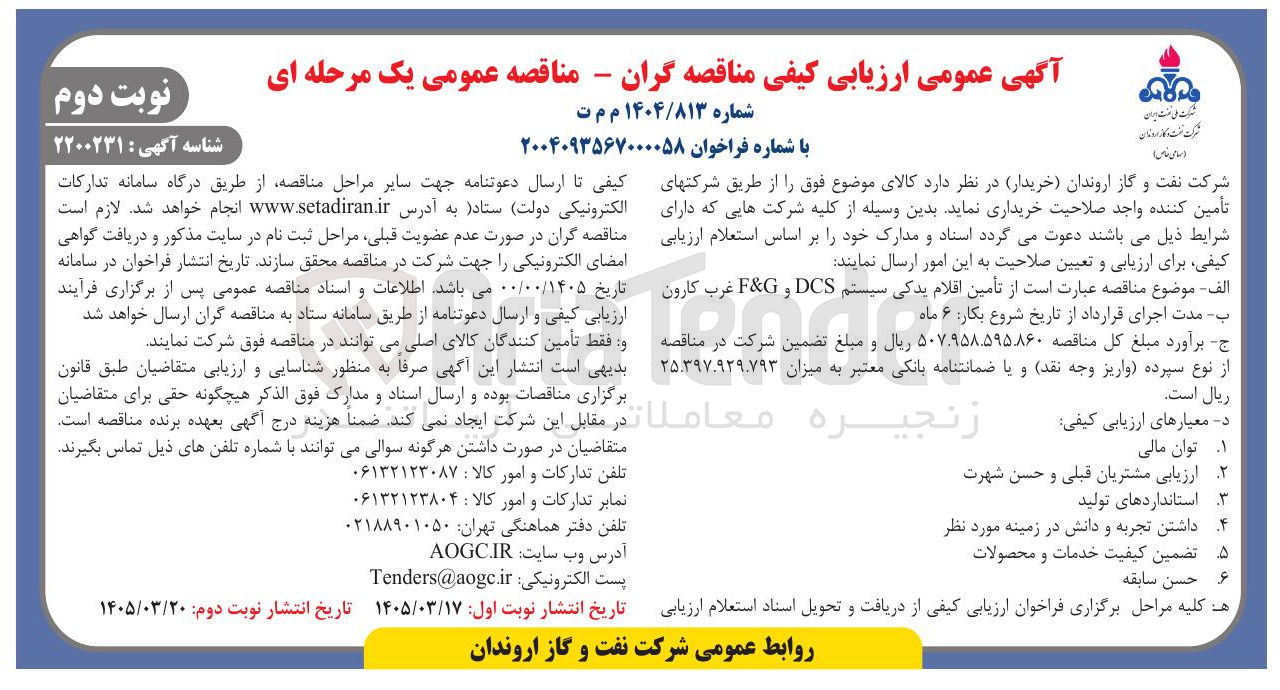 تصویر کوچک آگهی تأمین اقلام یدکی سیستم DCS و F&G 