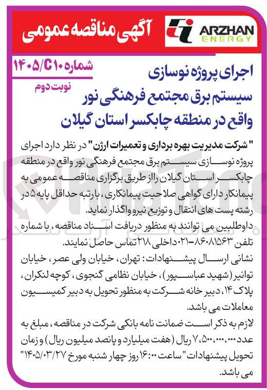 تصویر کوچک آگهی اجرای پروژه نوسازی سیستم برق 