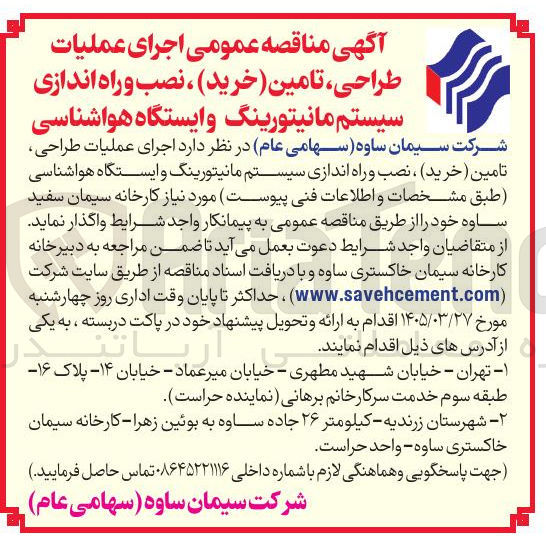 تصویر کوچک آگهی اجرای عملیات طراحی تامین خرید ، نصب و راه اندازی سیستم مانیتورینگ و ایستگاه هواشناسی