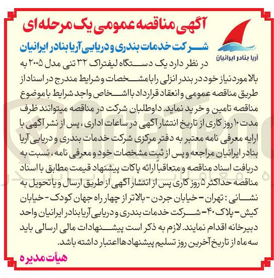 تصویر کوچک آگهی تامین و خرید یک دستگاه لیفتراک ۳۲ تنی مدل ۲۰۰۵ به بالا 