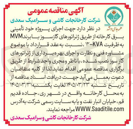 تصویر کوچک آگهی اجرای پروژه خود تأمینی برق کارخانه از طریق ژنراتورهای گازسوز با برند MVM به ظرفیت ۱۲۰۰KVA ،