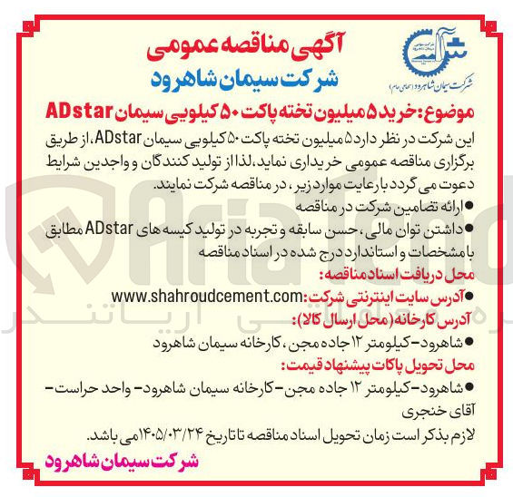 تصویر کوچک آگهی خرید ۵ میلیون تخته پاکت ۵۰ کیلویی سیمان Astar