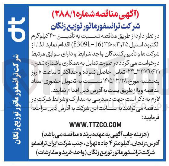 تصویر کوچک آگهی تأمین ۴۰۰ کیلوگرم الکترود استیل ۳۵۰×۳,۲۵ (16-E309)