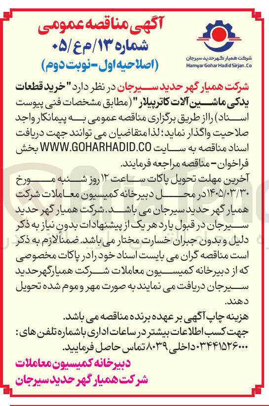 تصویر کوچک آگهی خرید قطعات یدکی ماشین آلات کاترپیلار