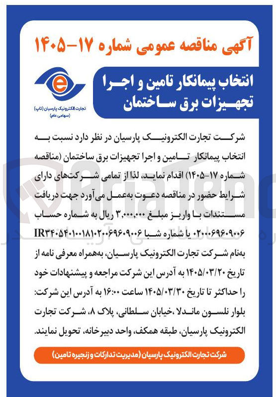 تصویر کوچک آگهی انتخاب پیمانکار تامین و اجرا تجهیزات برق ساختمان