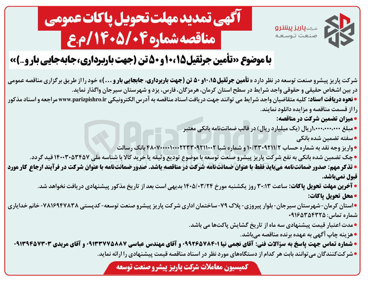 تصویر کوچک آگهی تأمین جرثقیل ۱۵ ، ۱۰ و ۵۰ تن (جهت باربرداری، جابجایی بار و ...)