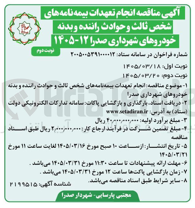 تصویر کوچک آگهی انجام تعهدات بیمه نامه های شخص ثالث و حوادث راننده و بدنه خودروها