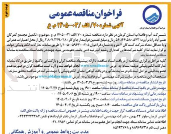 تصویر کوچک آگهی تکمیل مجتمع گمرکان عنبرآباد