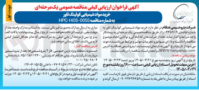 تصویر کوچک آگهی خرید مواد شیمیایی کولینگ تاور 