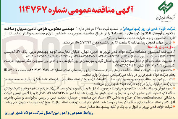 تصویر کوچک آگهی مهندسی معکوس طراحی تأمین متریال و ساخت و تحویل آرمهای الکترود کوره های LF & EAF 