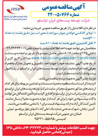 تصویر کوچک آگهی خرید قفل کانتینری طبق نقشه به تعداد ۸۱۰ ست
