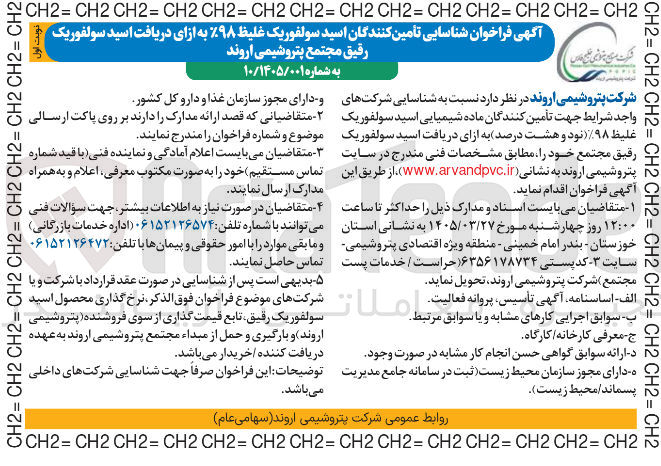 تصویر کوچک آگهی شناسایی تأمین کنندگان اسید سولفوریک غلیظ %۹۸ به ازای دریافت اسید سولفوریک رقیق 