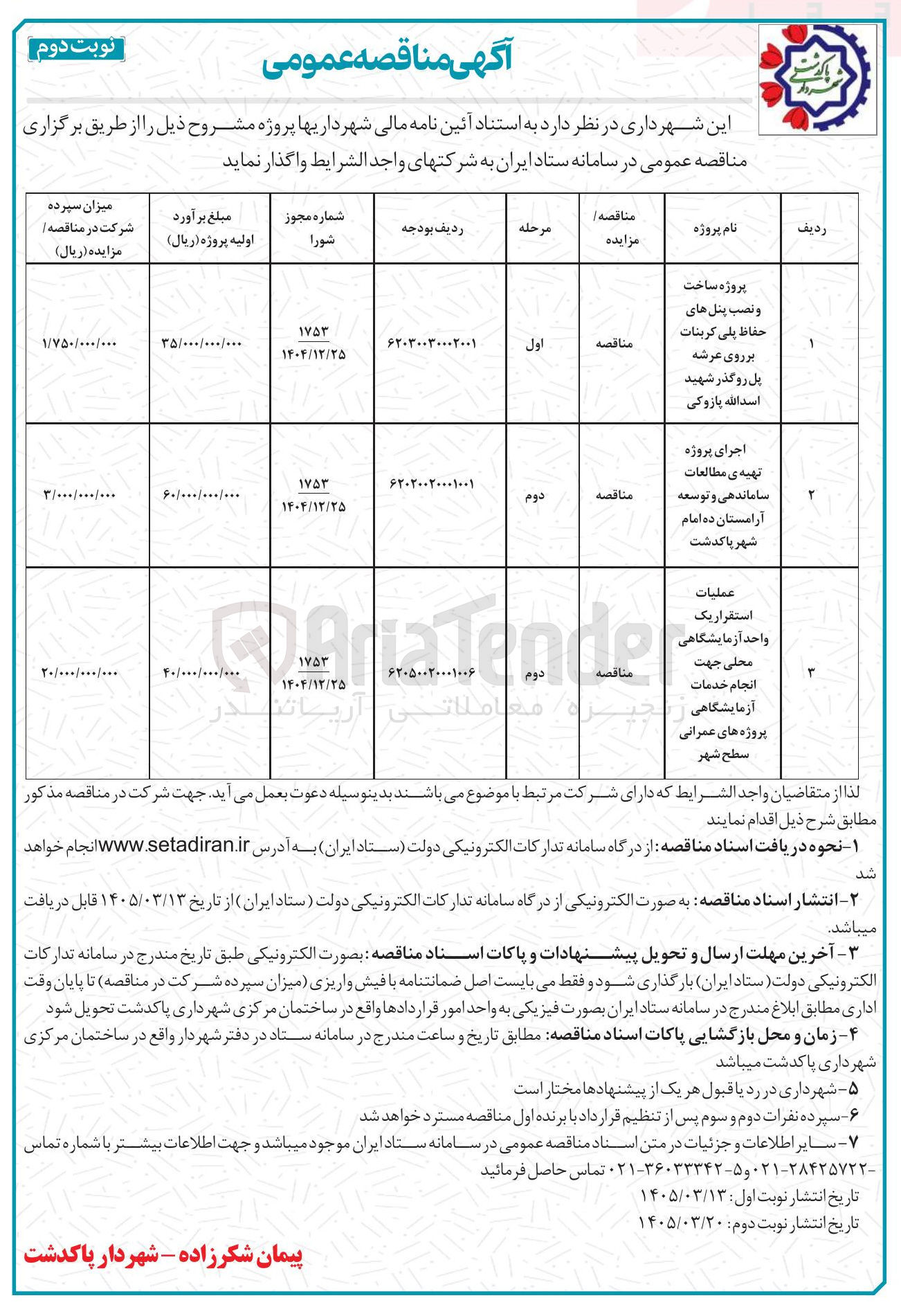 تصویر کوچک آگهی پروژه ساخت و نصب پنل های حفاظ پلی کربنات بر روی عرشه پل روگذر شهید اسدالله پازوکی 
