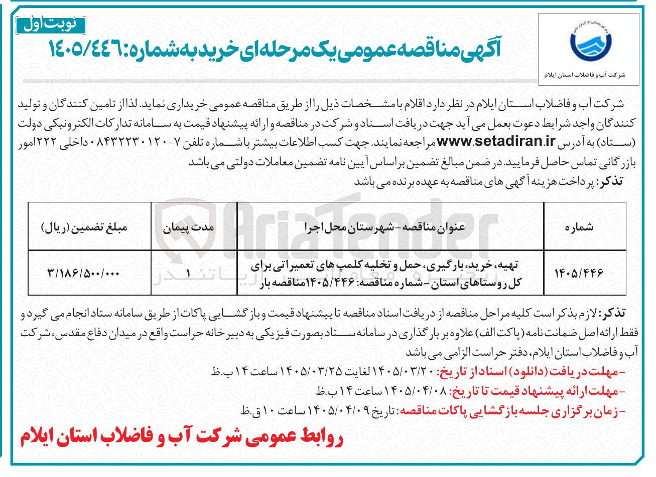 تصویر کوچک آگهی تهیه خرید بارگیری حمل و تخلیه کلمپ های تعمیراتی برای کل روستاهای استان 