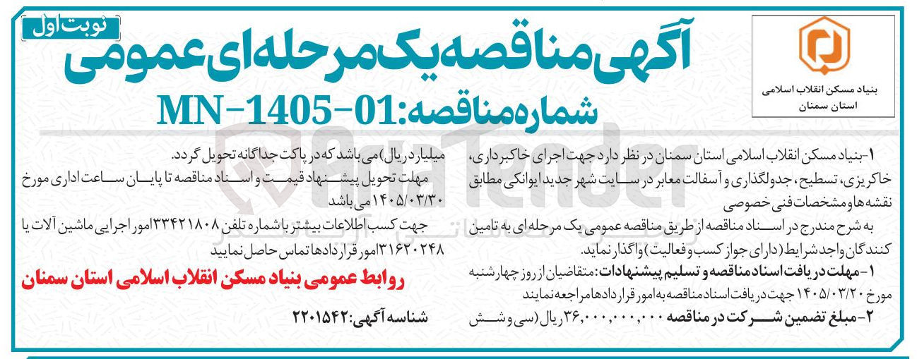 تصویر کوچک آگهی اجرای خاکبرداری خاکریزی تسطیح جدولگذاری و آسفالت معابر