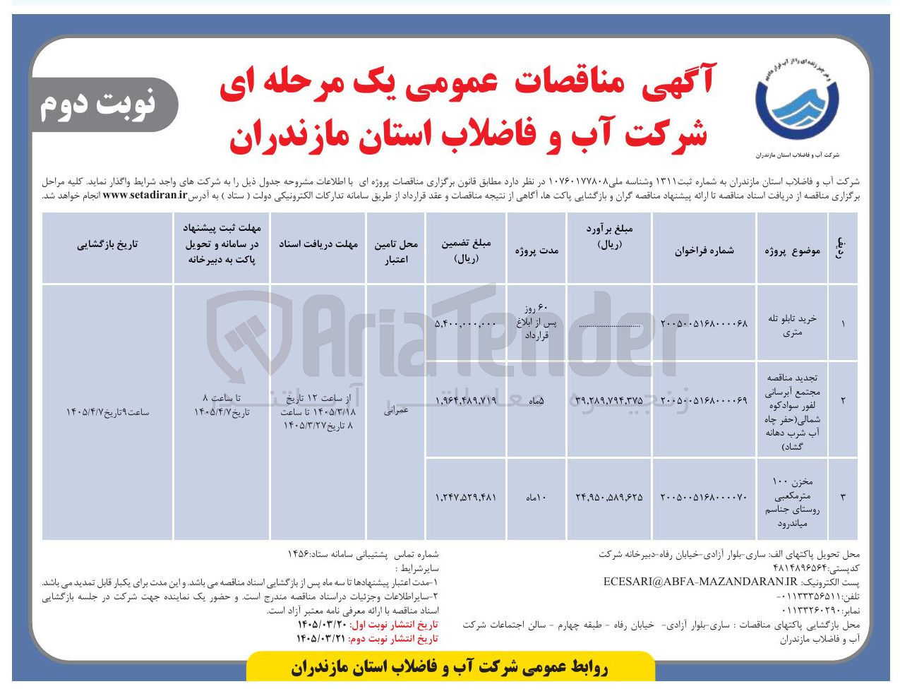 تصویر کوچک آگهی مجتمع آبرسانی لفور سوادکوه شمالی (حفر چاه آب شرب دهانه گشاد)
