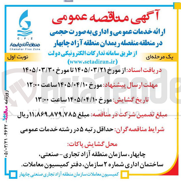 تصویر کوچک آگهی ارائه خدمات عمومی و اداری به صورت حجمی در منطقه منفصله ریمدان 