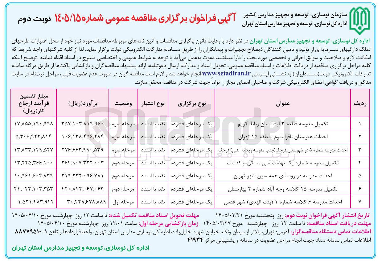 تصویر کوچک آگهی تکمیل مدرسه 15 کلاسه وجه آباد شماره 2 بهارستان