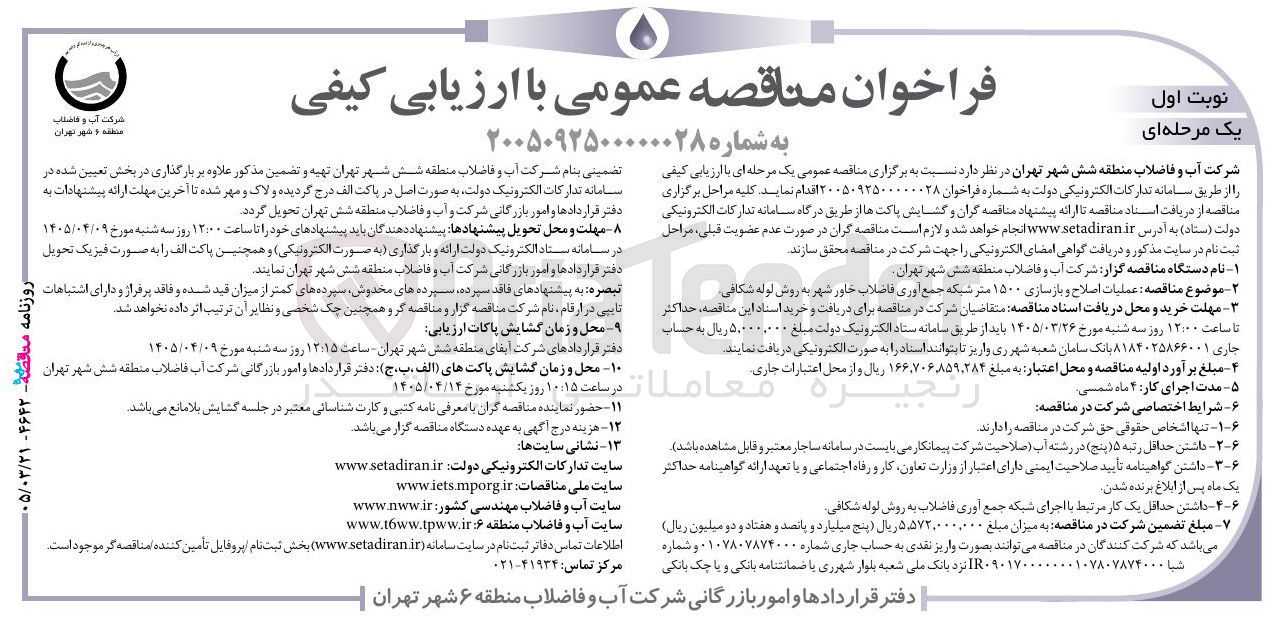 تصویر کوچک آگهی عملیات اصلاح و بازسازی ۱۵۰۰ متر شبکه جمع آوری فاضلاب خاور شهر به روش لوله کافی