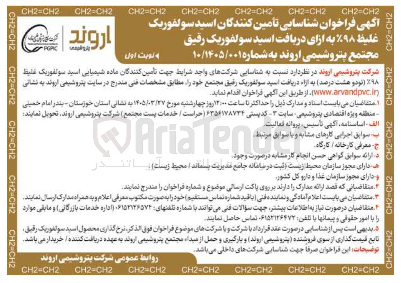 تصویر کوچک آگهی شناسایی تأمین کنندگان اسید سولفوریک غلیظ 98% به ازای دریافت اسید سولفوریک رقیق
