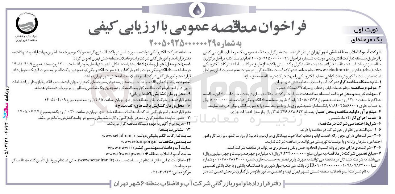 تصویر کوچک آگهی انجام خدمات ایاب و ذهاب بوسیله ۳۷ دستگاه خودرو
