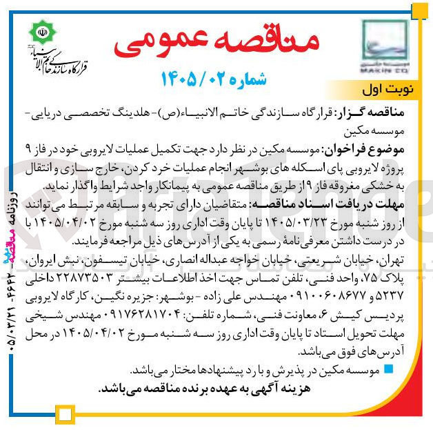 تصویر کوچک آگهی تکمیل عملیات لایروبی خود در فاز ۹ پروژه لایروبی پای اسکله های بوشهر انجام عملیات خرد کردن خارج سازی و انتقال به خشکی مغروقه فاز ۹