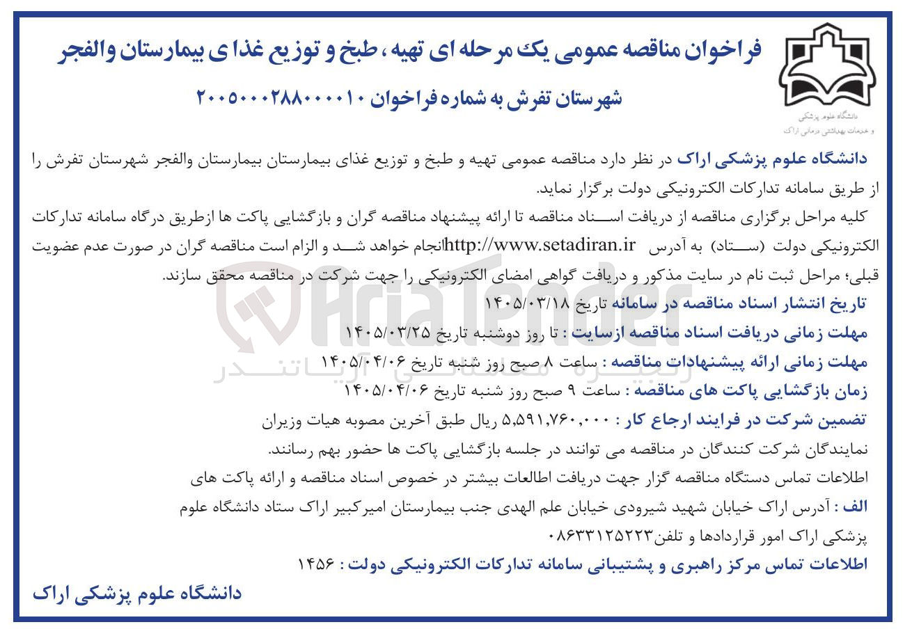 تصویر کوچک آگهی تهیه ، طبخ و توزیع غذای بیمارستان