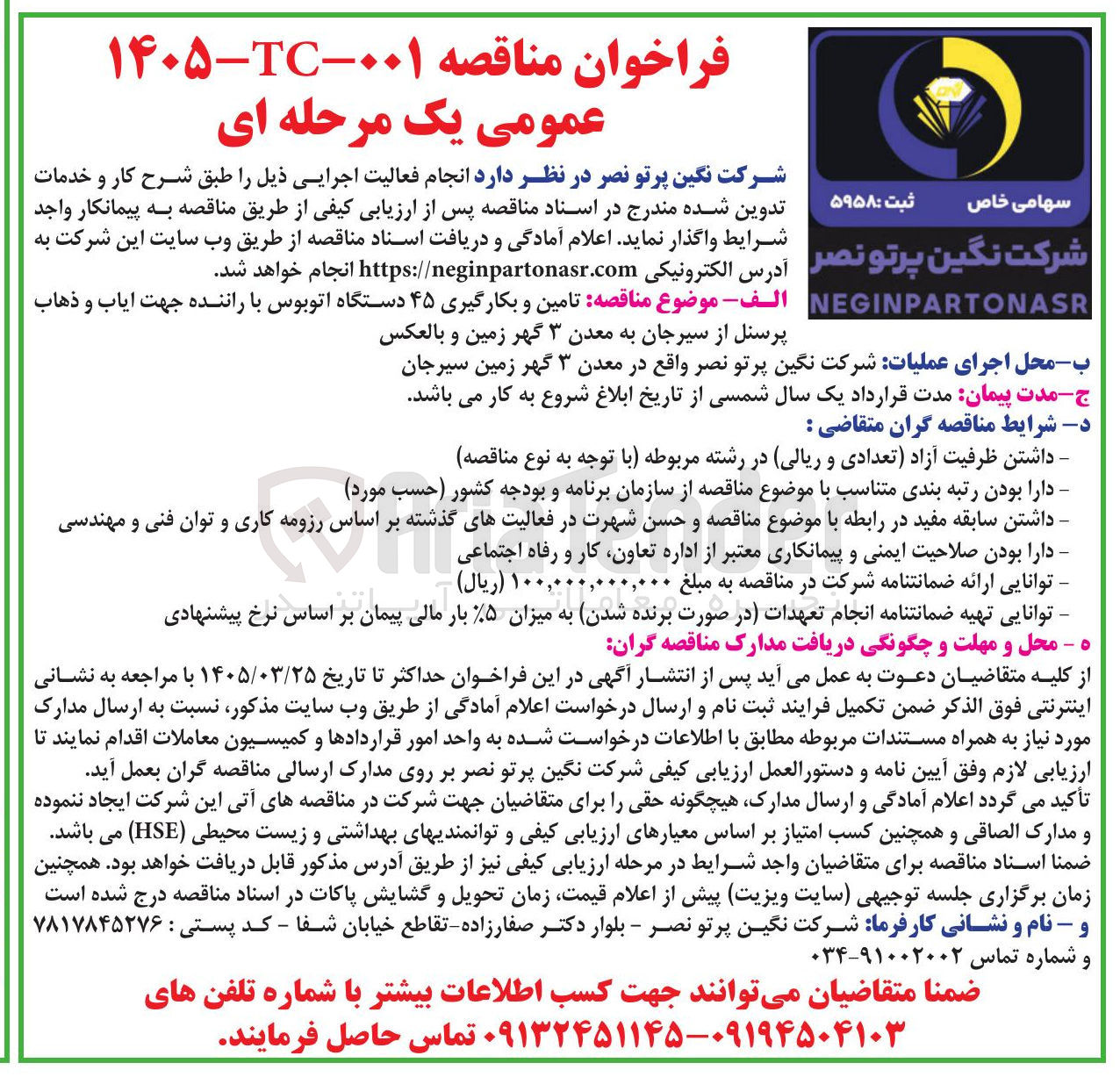 تصویر کوچک آگهی تامین و بکارگیری ۴۵ دستگاه اتوبوس با راننده جهت ایاب و ذهاب پرسنل 
