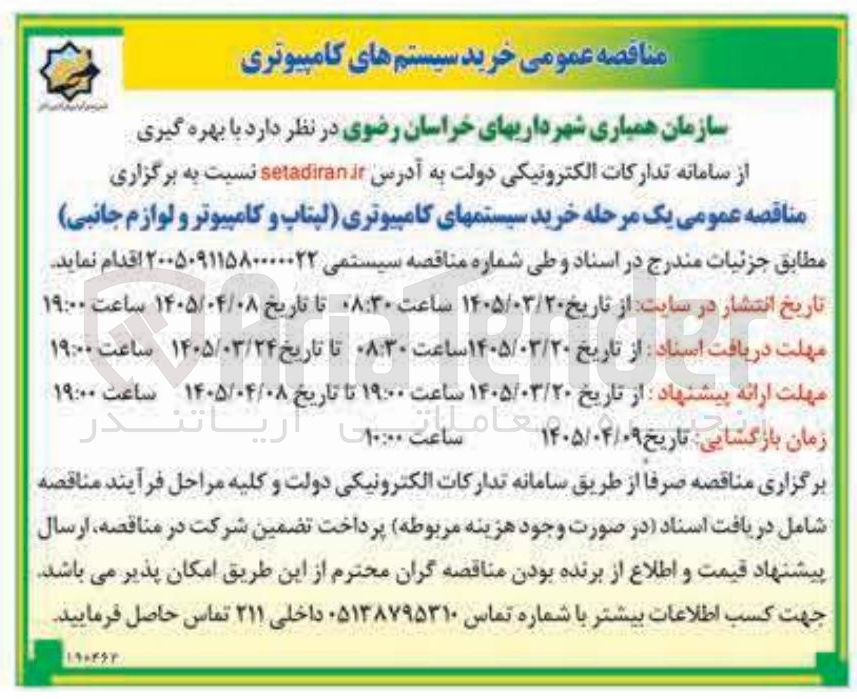 تصویر کوچک آگهی خرید سیستمهای کامپیوتری لپتاپ و کامپیوتر و لوازم جانبی