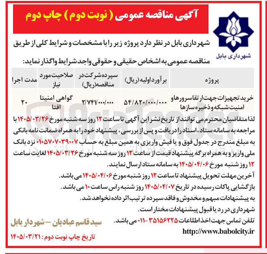 تصویر کوچک آگهی خرید تجهیزات جهت ارتقا روزها سرورها و و امنیت شبکه و ذخیره سازها