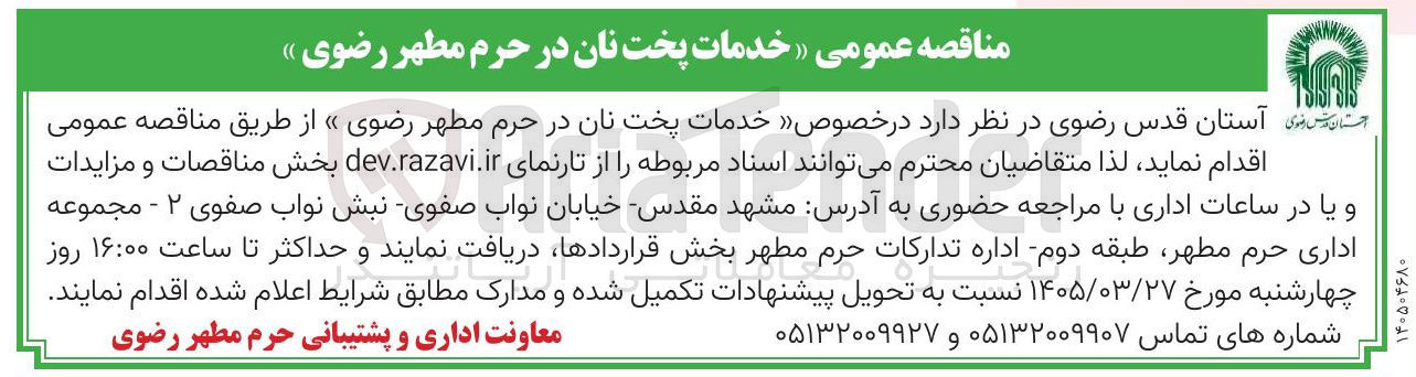 تصویر کوچک آگهی خدمات پخت نان در حرم مطهر رضوی