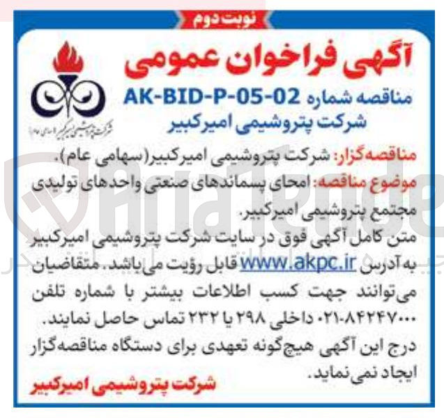 تصویر کوچک آگهی امحای پسماندهای صنعتی واحدهای تولیدی مجتمع
