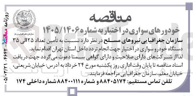 تصویر کوچک آگهی تأمین تعداد ۲۵ الی ۳۵ دستگاه خودرو سواری در اختیار جهت انجام تردد