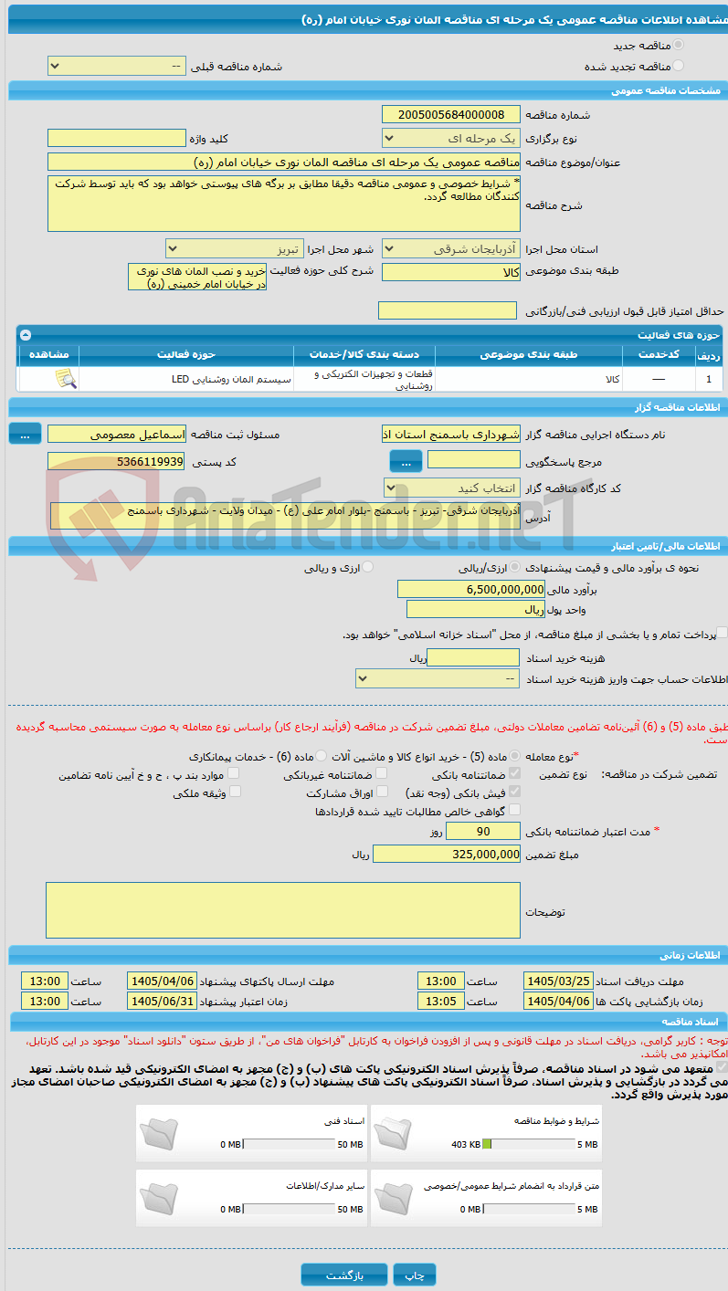 تصویر کوچک آگهی مناقصه عمومی یک مرحله ای مناقصه المان نوری خیابان امام (ره) 