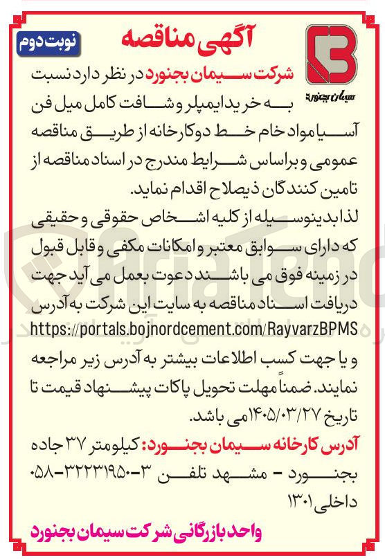 تصویر کوچک آگهی خرید ایمپلر و شافت کامل میل فن آسیا مواد خام خط دو کارخانه