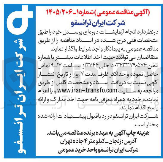 تصویر کوچک آگهی انجام آزمایشات دوره ای پرسنل