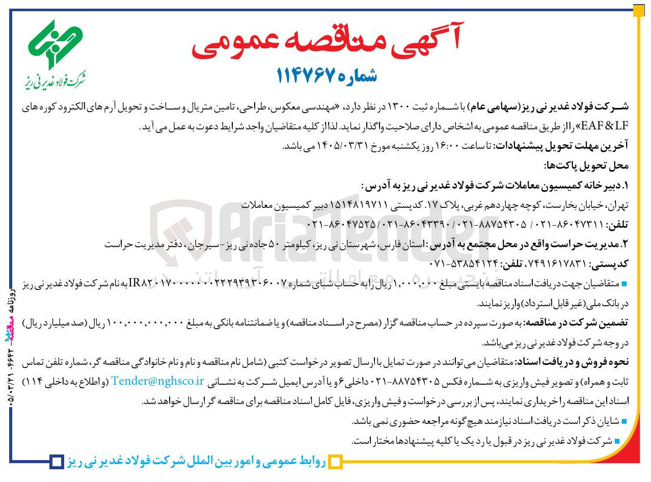 تصویر کوچک آگهی مهندسی معکوس طراحی تامین متریال و ساخت و تحویل آرمهای الکترود کوره های EAF & LF