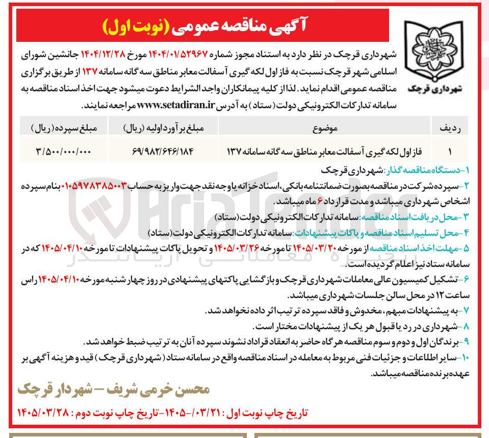 تصویر کوچک آگهی فاز اول لکه گیری آسفالت معابر مناطق سه گانه سامانه ۱۳۷