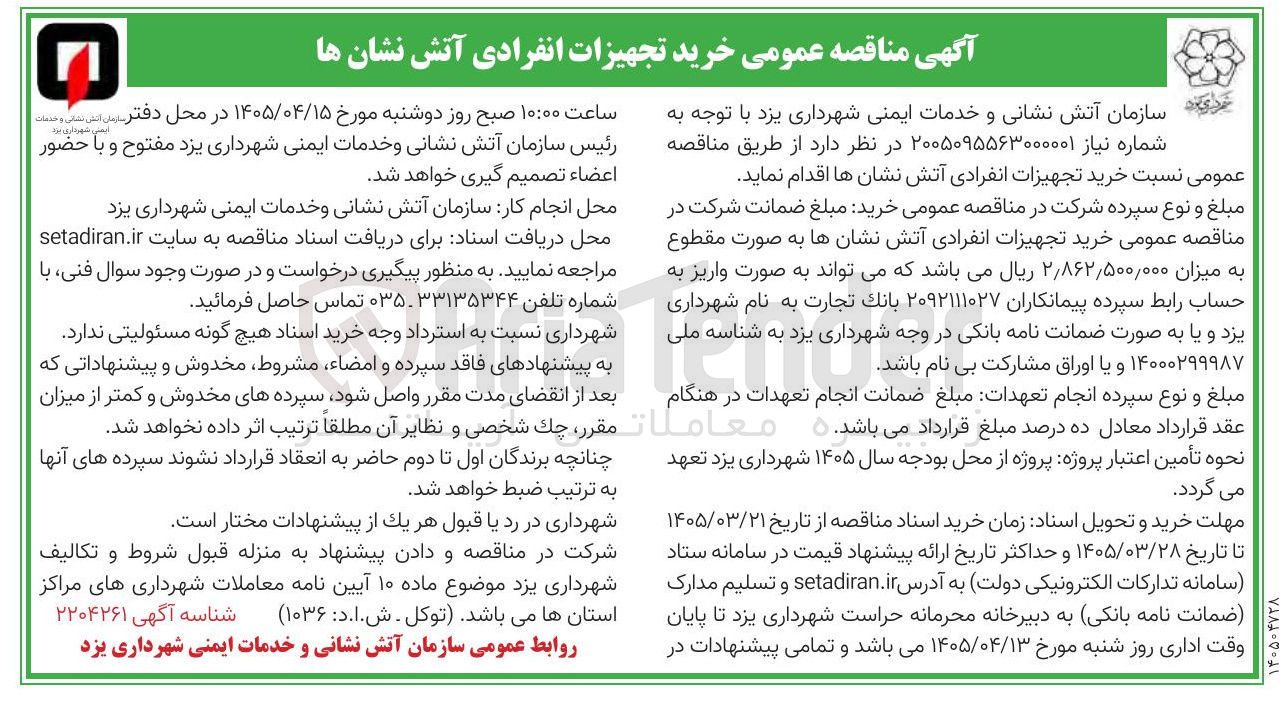 تصویر کوچک آگهی خرید تجهیزات انفرادی آتش نشان ها