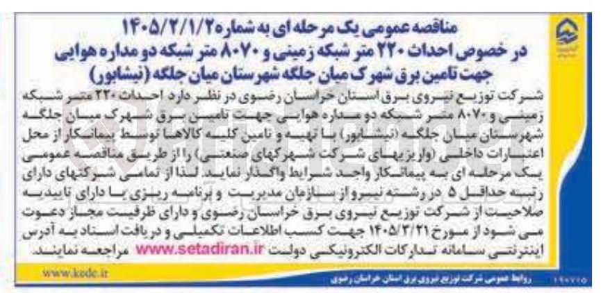 تصویر کوچک آگهی احداث ۲۲۰ متر شبکه زمینی و ۸۰۷۰ متر شبکه دو مداره هوایی جهت تامین برق