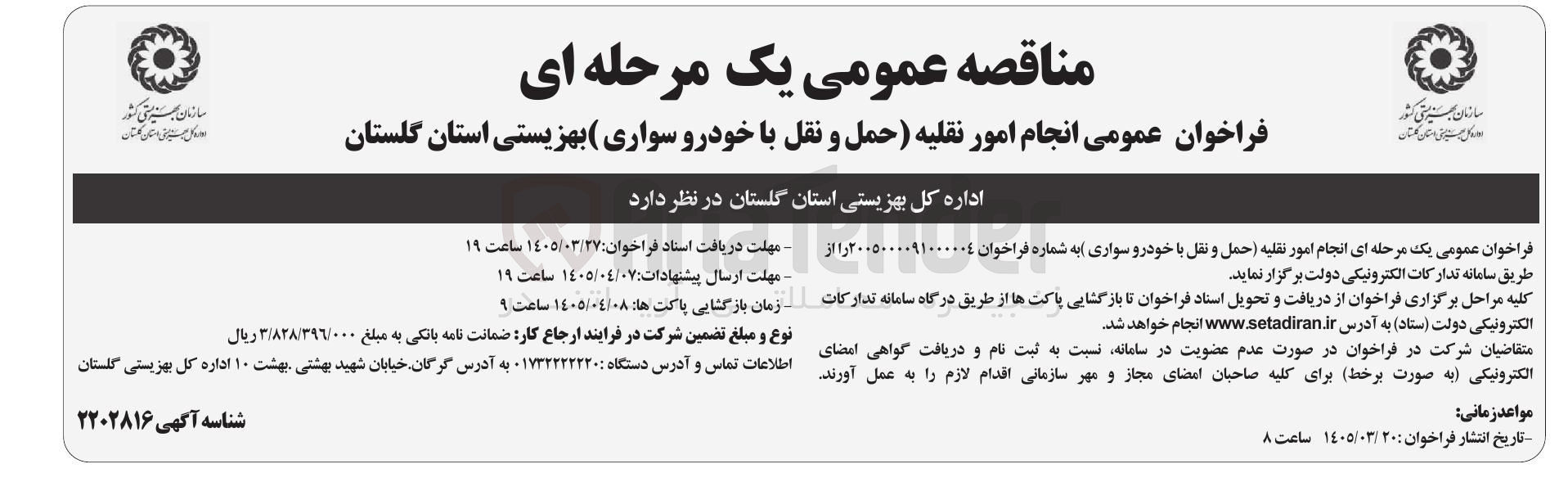 تصویر کوچک آگهی انجام امور نقلیه (حمل و نقل با خودرو سواری) بهزیستی 
