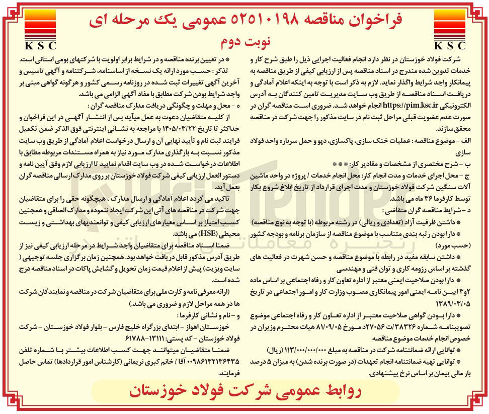 تصویر کوچک آگهی عملیات خنک سازی پاکسازی دیو و حمل سرباره واحد فولاد سازی