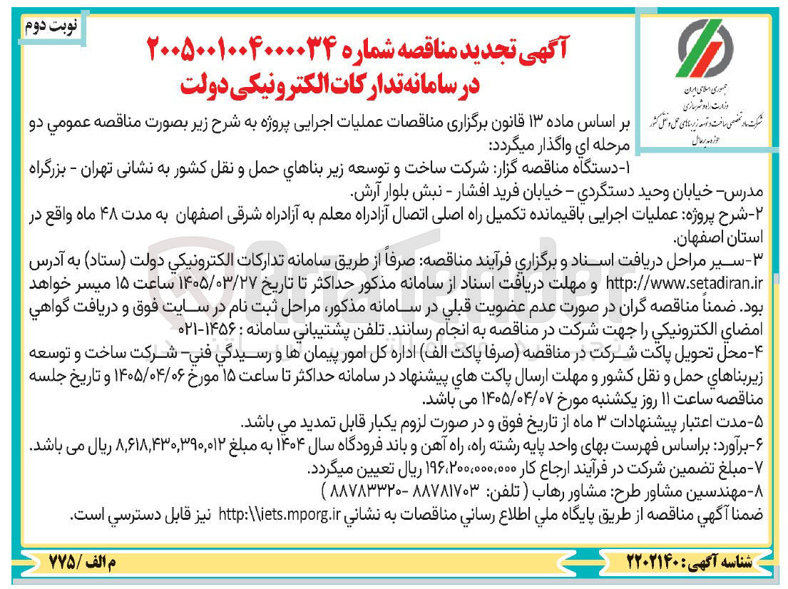 تصویر کوچک آگهی پروژه عملیات اجرایی باقیمانده تکمیل راه اصلی اتصال آزادراه معلم به آزادراه شرقی