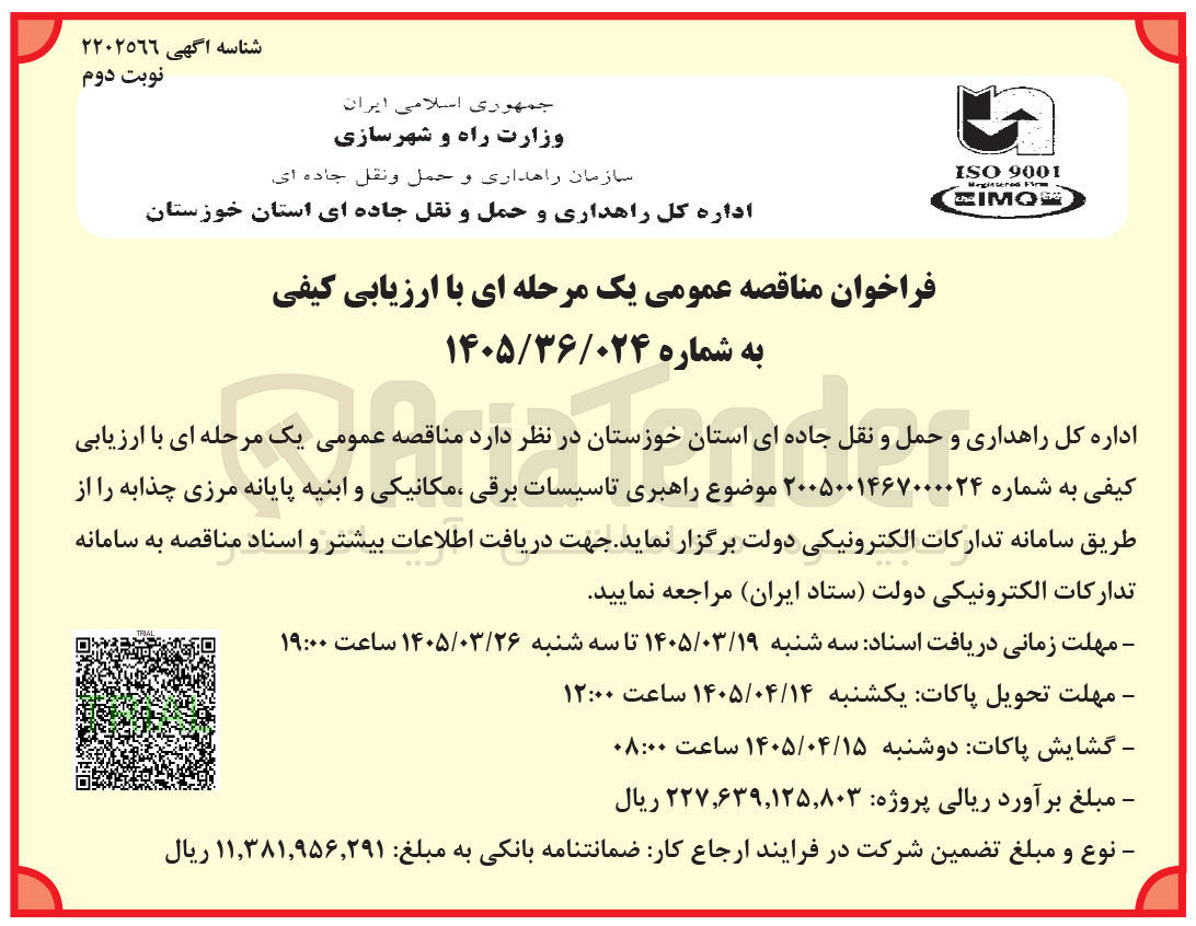 تصویر کوچک آگهی راهبری تاسیسات برقی مکانیکی و ابنیه 