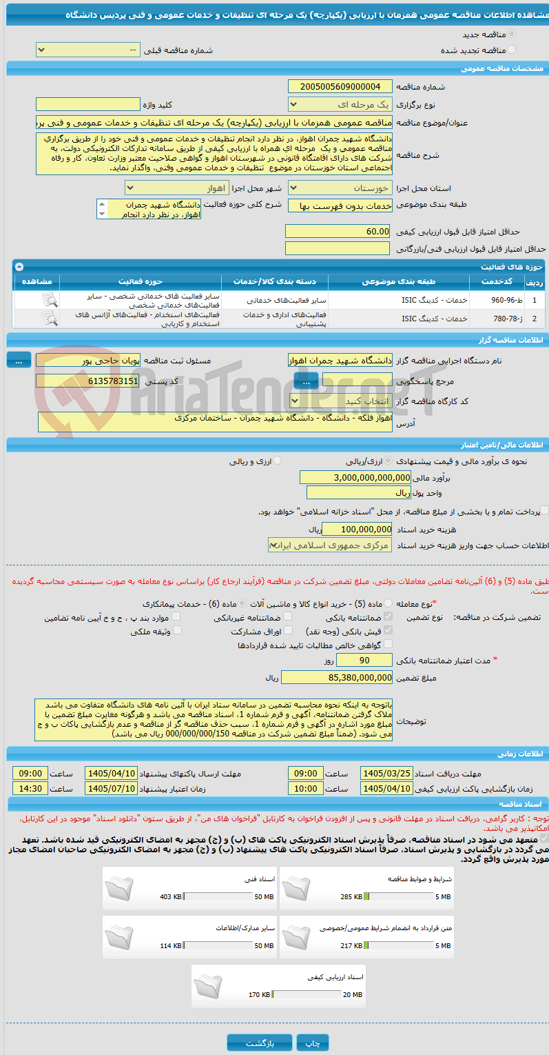 تصویر کوچک آگهی مناقصه عمومی همزمان با ارزیابی (یکپارچه) یک مرحله ای تنظیفات و خدمات عمومی و فنی پردیس دانشگاه