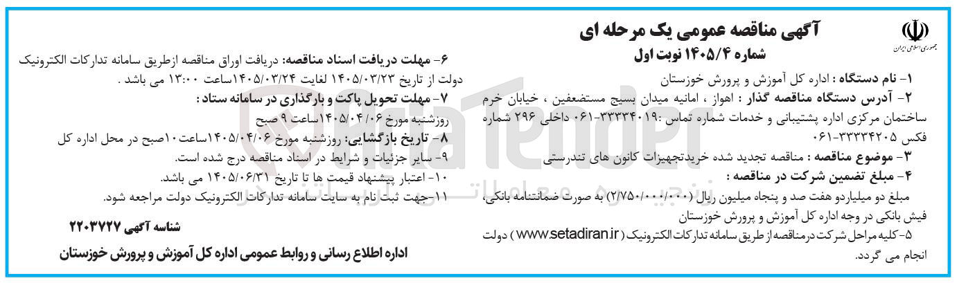 تصویر کوچک آگهی خرید تجهیزات کانون های تندرستی 